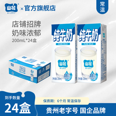 山花纯牛奶200ml*24盒整箱装口感浓郁贵州老字号