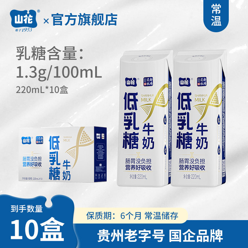 贵州特产山花低乳糖牛奶220mL*10盒礼盒装营养贵州老字号,咖啡/麦片/冲饮,调制乳（风味奶）,淘宝优惠券,粉丝福利购,淘宝优惠卷