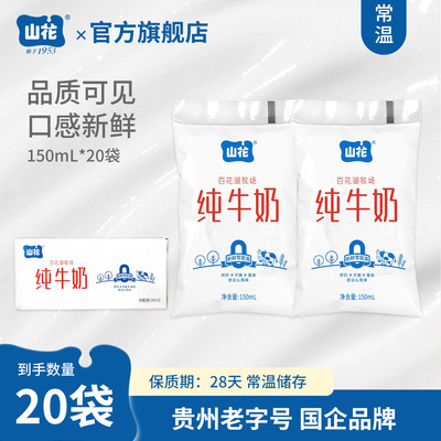 山花百花湖牧场纯牛奶150mL*20袋口感新鲜