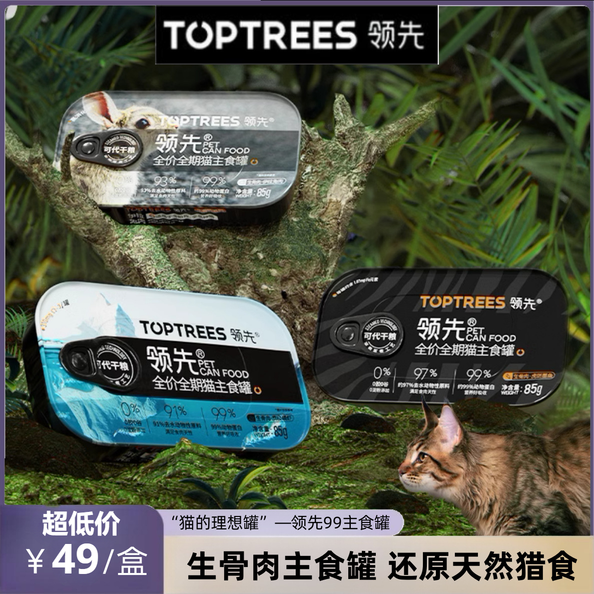 【Toptrees领先】全价猫主食罐