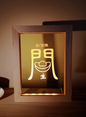 师傅定制版奇门遁甲八门灯阵USB LED实木发光摆件夜灯展灯