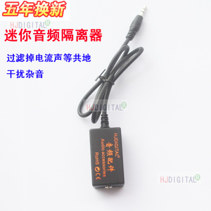 HJDIGITAL立体声音频隔离器共地干扰过滤器3.5mmaux让杂音消失