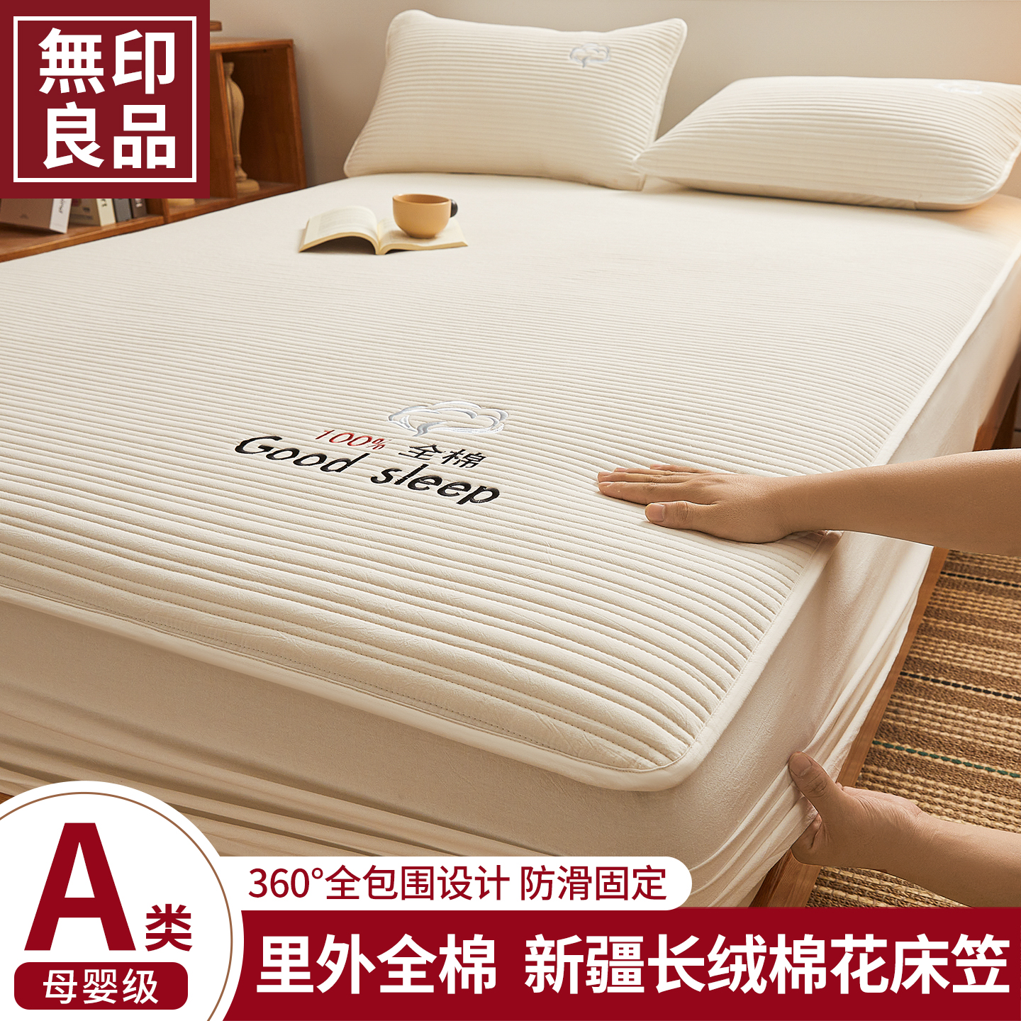 无印良品新疆纯棉花夹棉床笠床罩