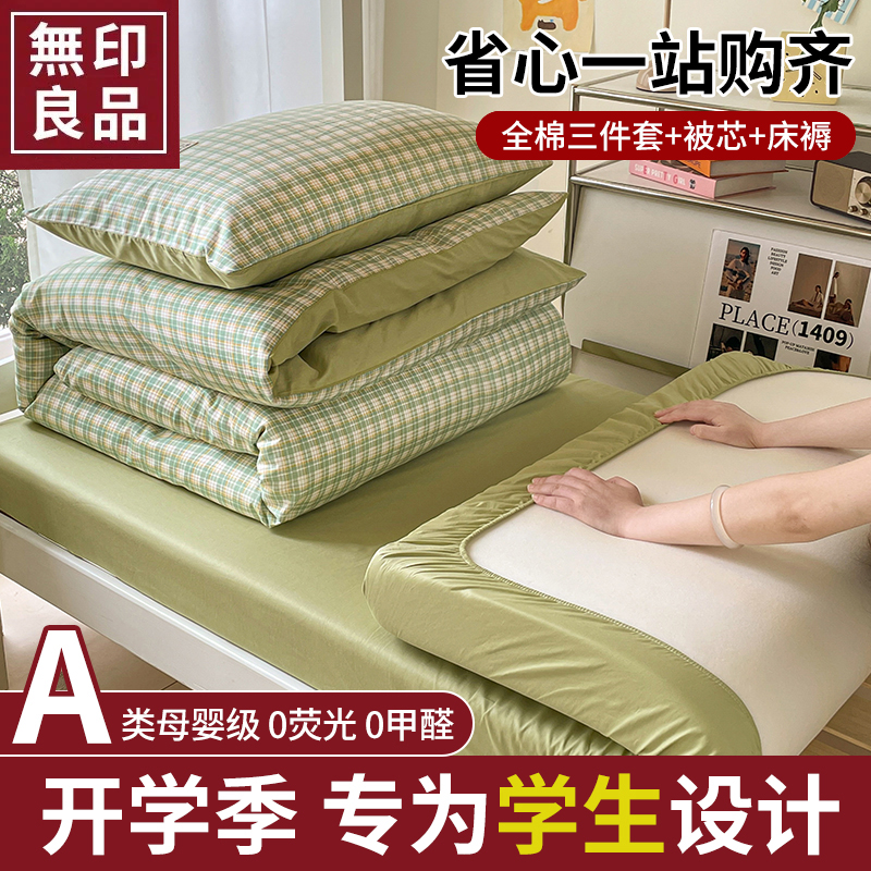 无印良品简约全棉纯棉学生宿舍床上三件套单人被套床单褥子一整套