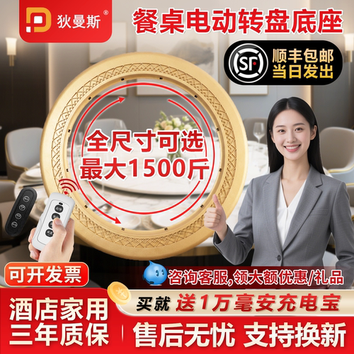 【行业爆款】全尺寸餐桌电动转盘