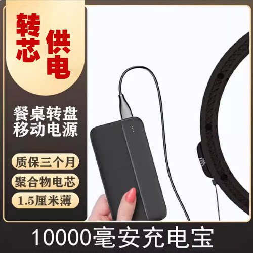 狄曼斯餐桌电动转盘电机充电宝typec快充口延长线配件