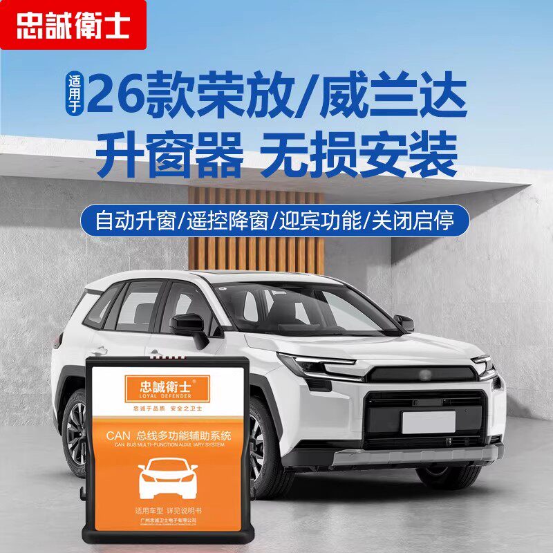 忠诚卫士适用26款荣放RAV4威兰达自动升窗器一键关窗启停关闭改装