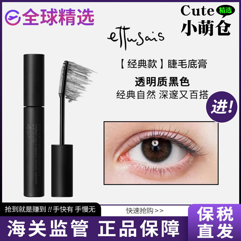 【品牌总代授权】Ettusais/艾杜纱魔束卷翘纤长睫毛打底膏黑色