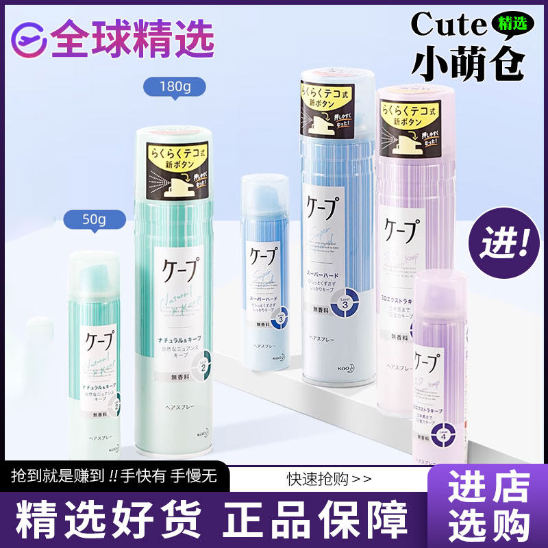 【正品发货】花王cape空气感定型喷雾定型持久自然蓬松刘海男女款