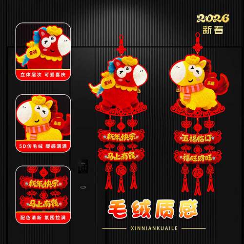 福字挂件平面卡纸印刷仿毛线仿毛绒视觉毛毡马年新年挂饰春节装饰
