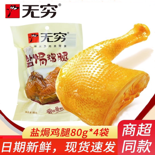 无穷大鸡腿盐焗80g*4袋透明包装