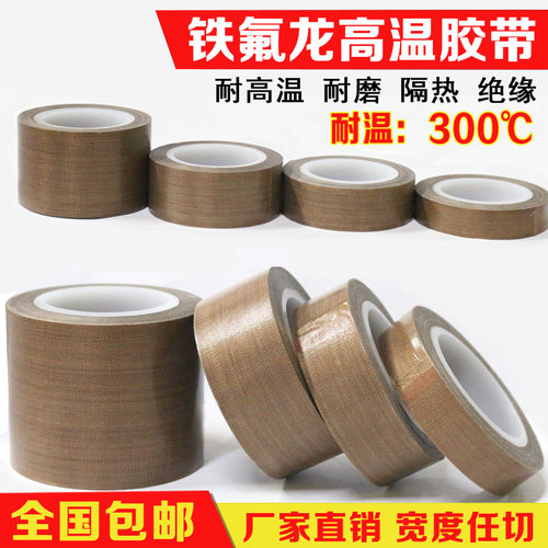 特氟龙胶带绝缘隔热防烫耐温胶带封口机高温胶布铁氟龙耐高温胶带 - 封面