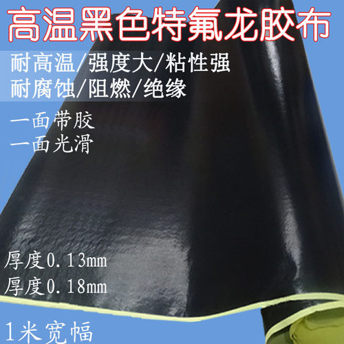 黑色特氟龙胶带耐磨铁氟龙胶带