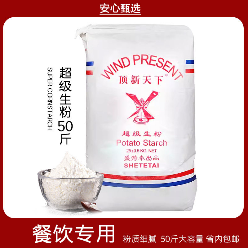 顶新风车牌超级生粉25KG 马铃薯粉商用装大酒店饭店专用勾芡食用