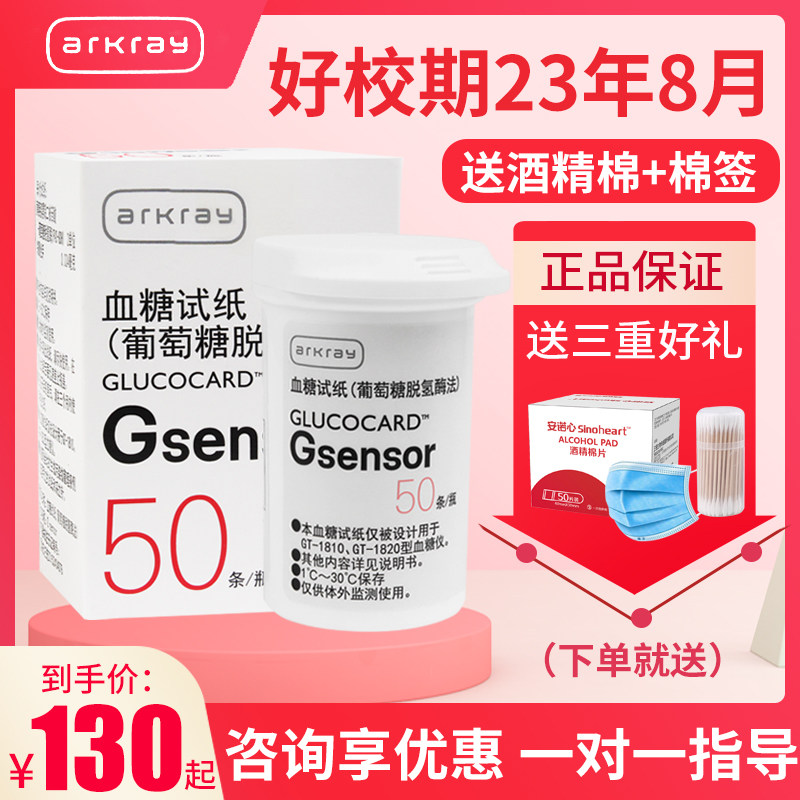 京都爱科来arkray血糖试纸家用血糖测试仪试纸50片gt-1820/1810