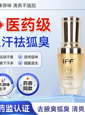 IFF祛狐味止汗香体露腋下窝持久干爽去异味除臭喷雾液男女净味水