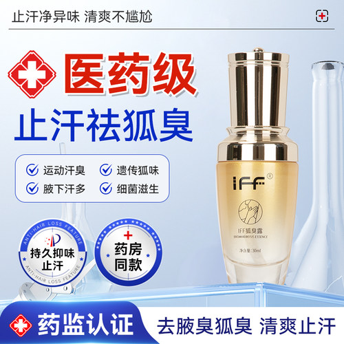 iFF狐臭止汗香体露央m中科院医研