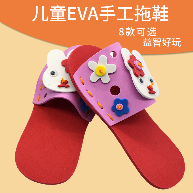 儿童手工EVA手工缝制动物拖鞋立体儿童DIY手工制作材料包创意玩具
