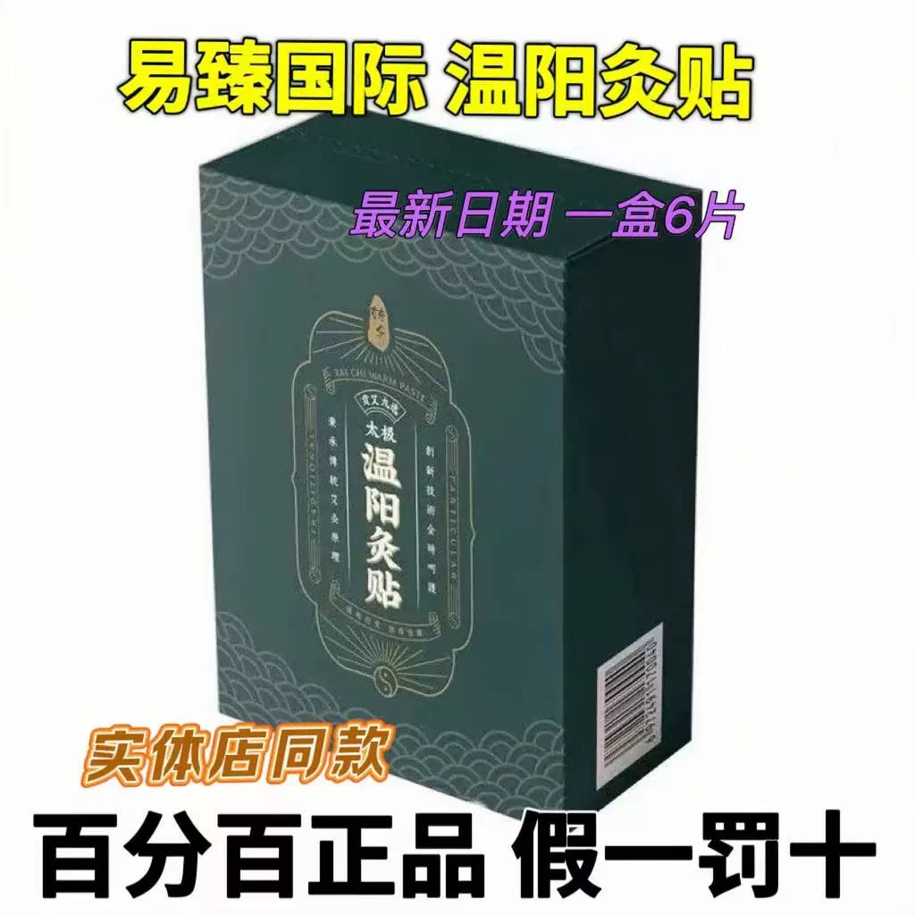 正品易臻国际温阳灸贴腰腹贴九选贡艾太极转念艾灸贴一盒6贴8小时