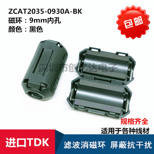 ZCAT2035-0930A-BK TDK进口 抗干扰磁环 9MM内孔活动扣式 滤波器