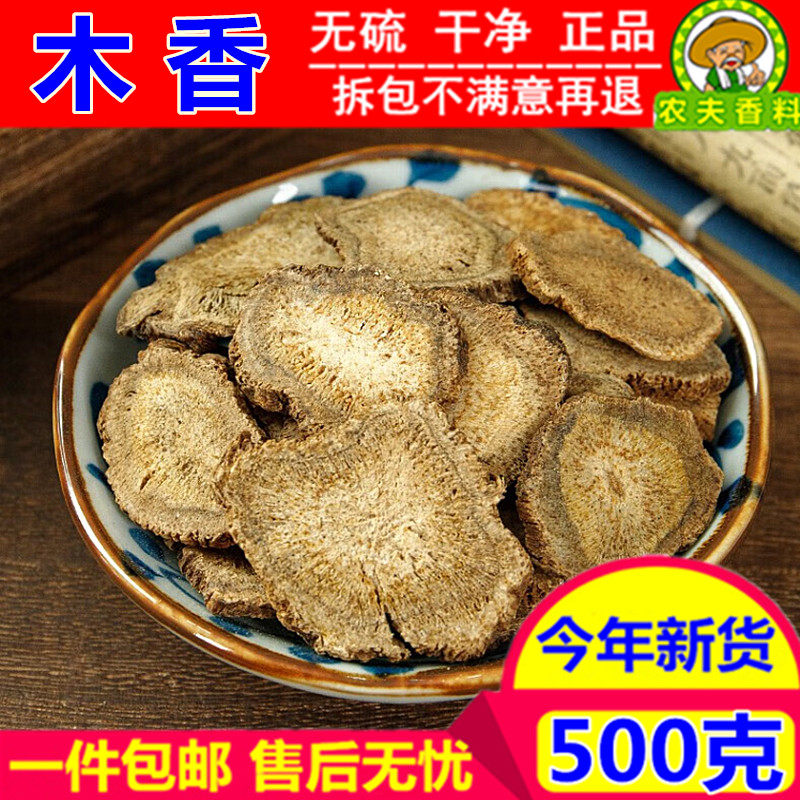 中药材 木香500g 包邮广木香农家 云木香干五木香新货土木香香料