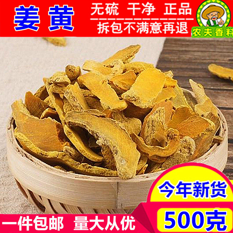 精选 姜黄500克 中药材姜黄片 新货姜黄粉 正品黄姜干 生姜黄包邮