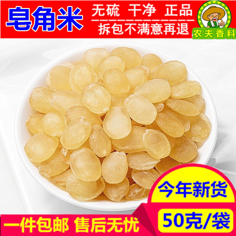 精选 皂角米50克g 包邮 云南皂米角正品非特级雪莲子皂荚米搭桃胶