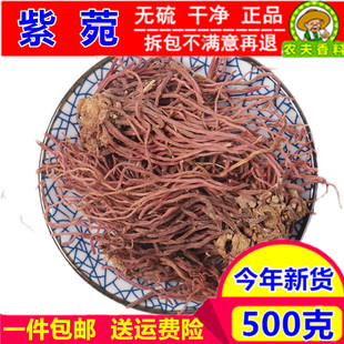 干货 子菀 包邮 紫菀500克 返魂草根 中药材紫苑 青菀 新货 子苑