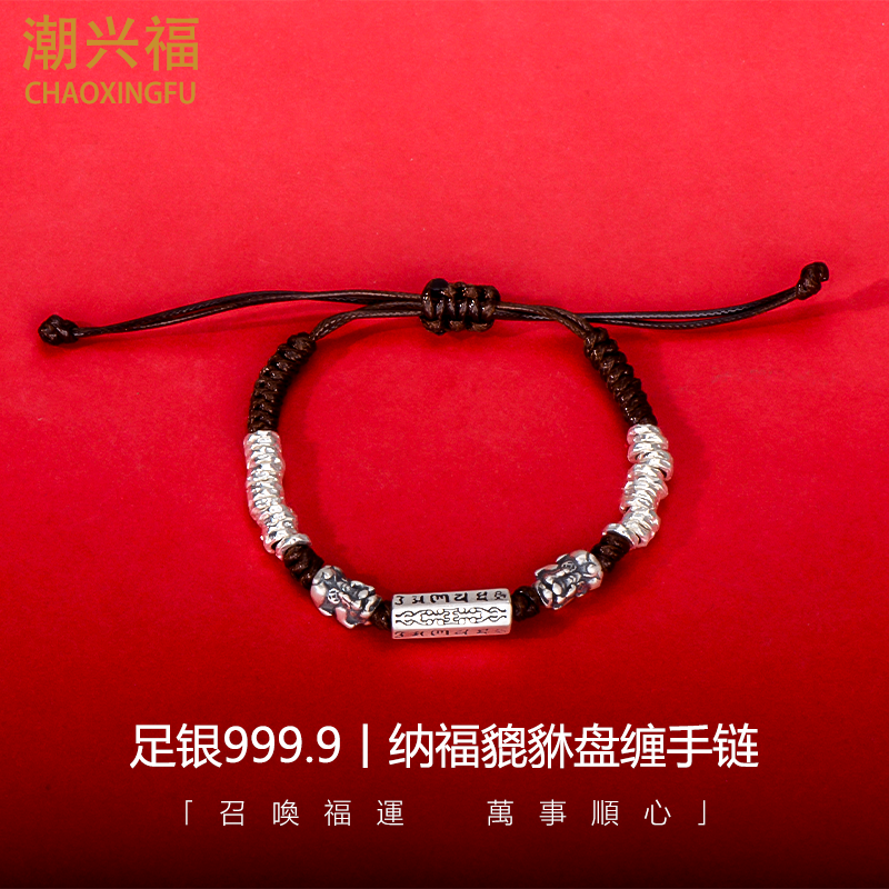 足银999纳福貔貅盘缠手绳