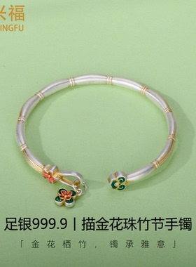 足银999.9描金珐琅彩竹节手镯