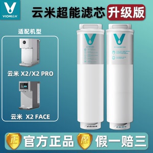 云米即热净饮机X2 X2Pro X2 Face净水器滤芯5in1复合RO反渗透滤芯