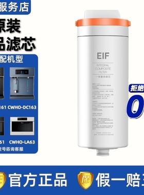 COLMO科慕图台净水机器CWHO-DC163/161/LA61/LA63一体EIF复合滤芯