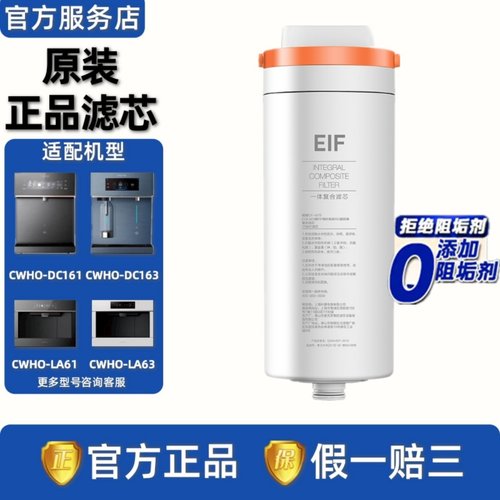 COLMO科慕图台净水机器CWHO-DC163/161/LA61/LA63一体EIF复合滤芯