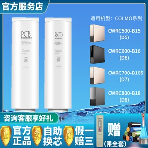 美的colmo科慕净水器滤芯CWRC500/600/700/800-B15/16/17/18D5678