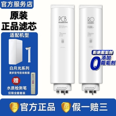 美的白月光净水器机MRC2879-1000G/806-3000/1200GPRO正品PCB滤芯