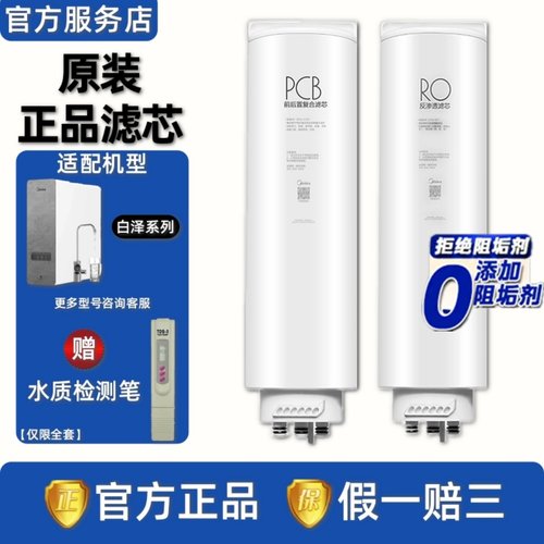 美的白泽净水器滤芯原装正品
