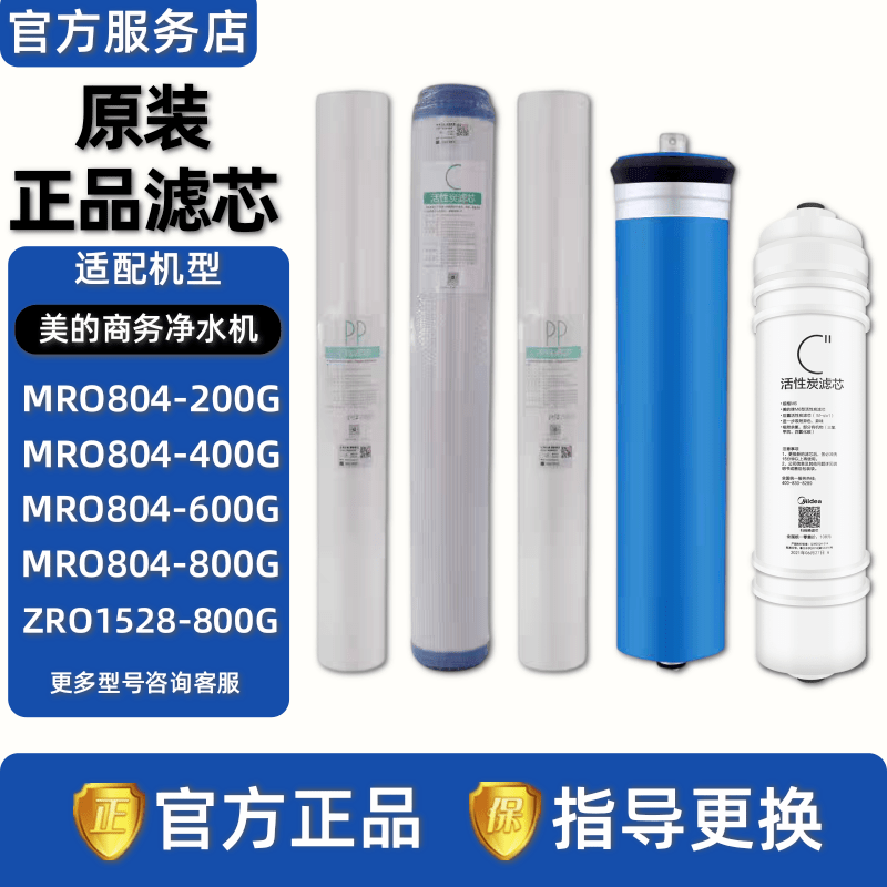 美的商务净水机器ZRO1528-800GMRO804-200-400-600-800G 20寸滤芯