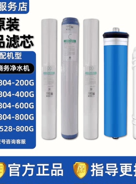 美的商务净水机器ZRO1528-800GMRO804-200-400-600-800G 20寸滤芯