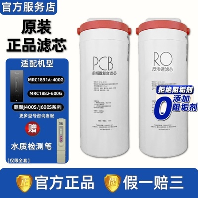 美的麒麟J400S/J600S净水器滤芯