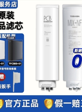 美的东芝净水器TFC600-01/TFC800-01原装正品PCB前后置复合滤芯
