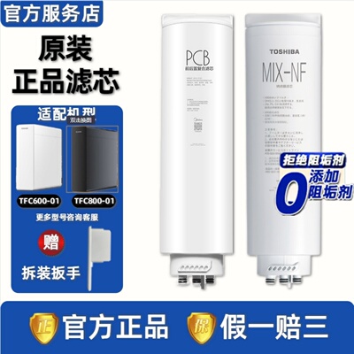 东芝TFC600-01/800-01净水器滤芯