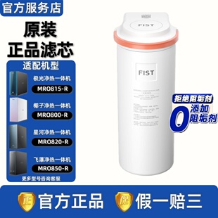 850 美 820 815 R滤芯 极光椰子星河飞瀑净热一体机净水器MRO800