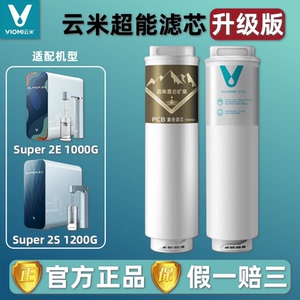 云米昆仑净水器Super 2S 1200G/2E 1000G富锶PCB复合RO反渗透滤芯