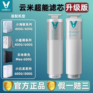 云米净水器小蓝调400G600G小白龙800G小海豚5in1复合RO反渗透滤芯