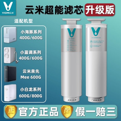 云米净水器小蓝调400G600G小白龙800G小海豚5in1复合RO反渗透滤芯
