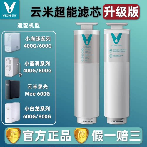 云米净水器小蓝调400G600G小白龙800G小海豚5in1复合RO反渗透滤芯