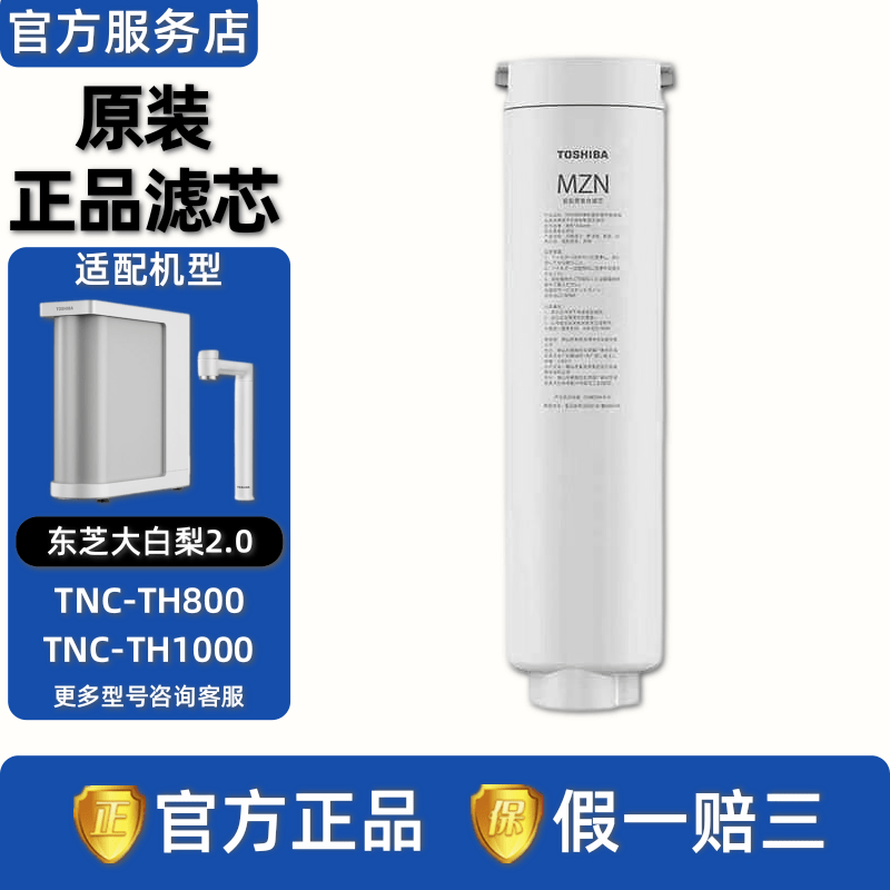 东芝TOSHIBA大白梨2.0净水器白露机TNC-TH800/TH1000正品MZN滤芯