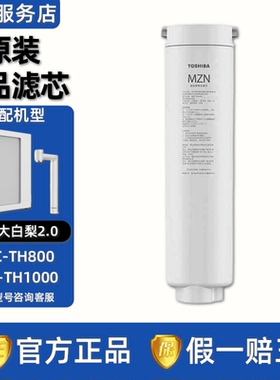 东芝TOSHIBA大白梨2.0净水器白露机TNC-TH800/TH1000正品MZN滤芯