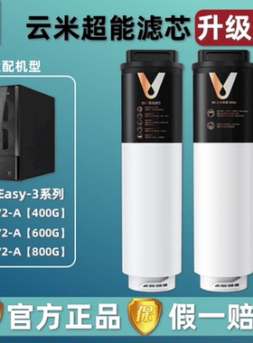 云米Easy-3系列400G/600G/800G净水器1号5in1复合2号RO反渗透滤芯