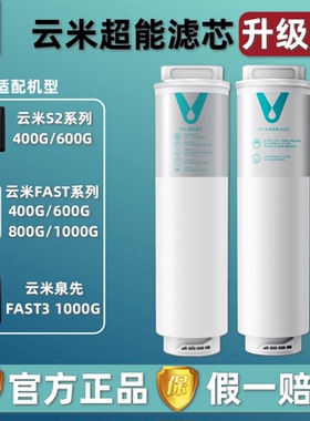 云米净水器S2 Fast3系列400G/600G/800G/1000G反渗透5in1复合滤芯